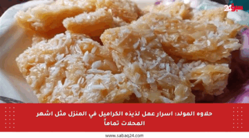 حلاوة المولد: أسرار عمل لذيذة الكراميل في المنزل مثل أشهر المحلات تماماً